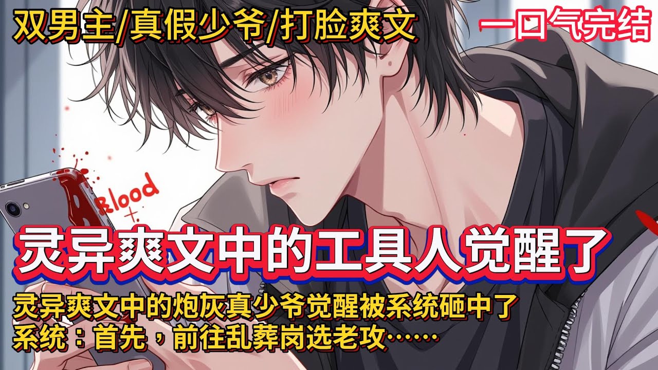 双男主🌈娱乐圈/真假少爷/灵异玄学/打脸爽文💗白湛做了个梦，才知道自己是一篇灵异爽文中的炮灰工具人。他刚决定远离豪门，就被一个系统砸中了。系统：首先，请前往乱葬岗选老攻。白湛：……？！