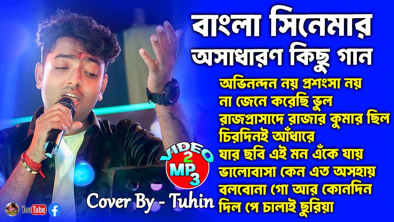 Несколько потрясающих песен из бенгальских фильмов - Bengali Nonstop Songs - Cover By - Tuhin - B...