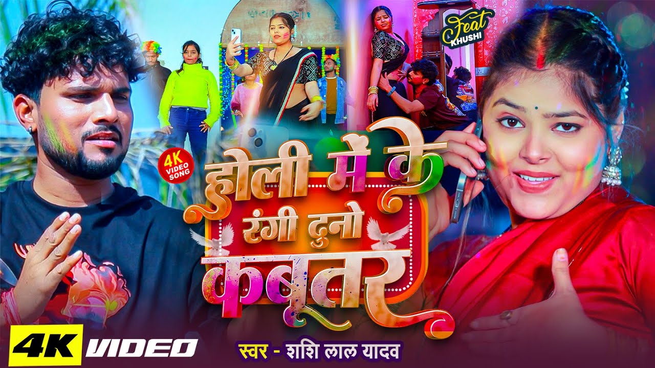 2026 का Hit होली #Video | होली में के रंगी दुनो कबूतर | #Shashi Lal Yadav | Bhojpuri Holi Song 2026