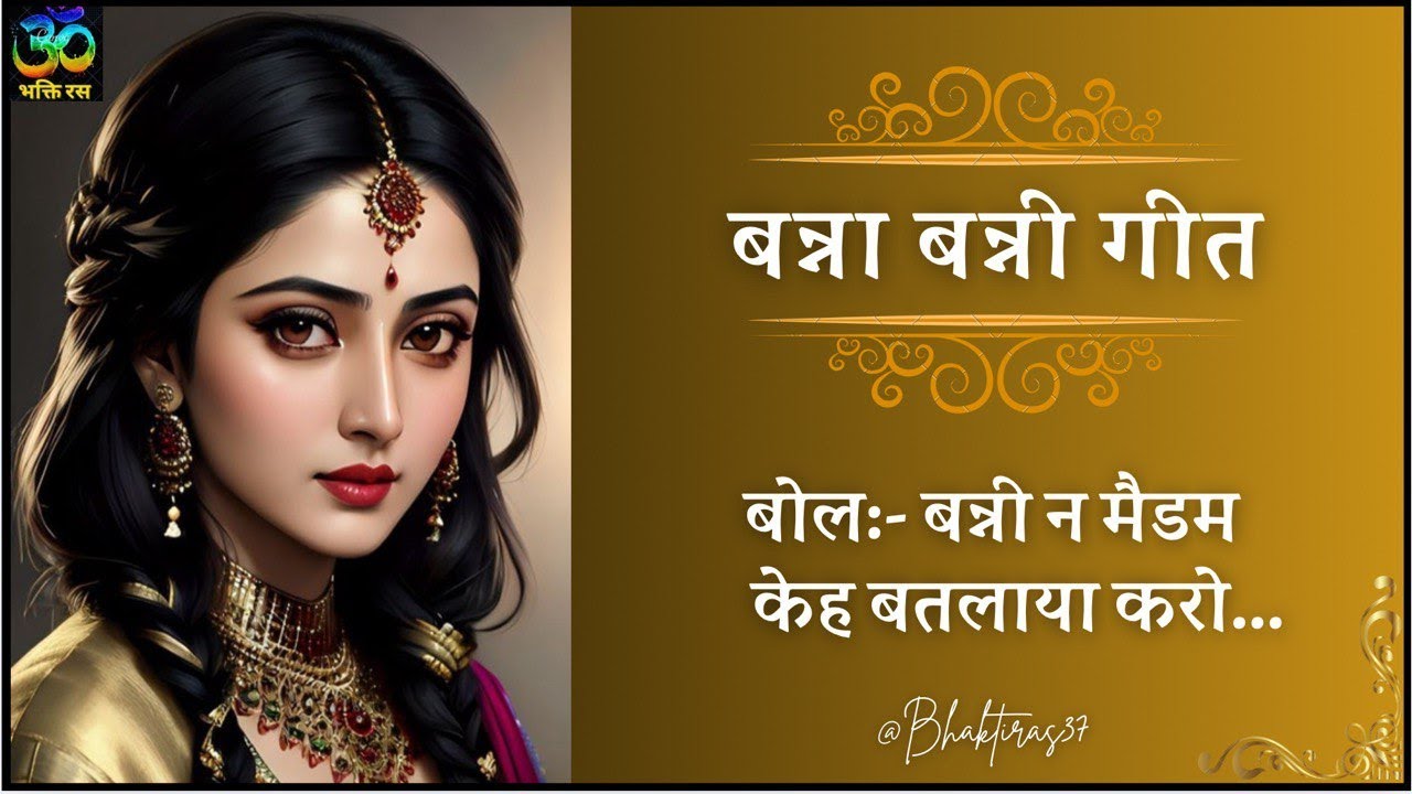 बन्ना बन्नी गीत/बनड़ा तुं-तुं ना कह बतलाया करो/विवाह गीत #vivahgeet #song #rajasthan geet #geet