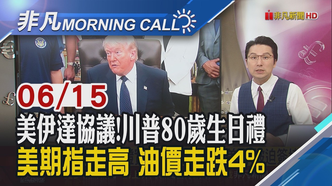 美伊停戰協議草案曝光 美方釋放250億伊朗資產 將重啟荷姆茲 6/19日內瓦簽署!超級央行周登場 華許Fed首秀 將迎考驗｜主播鄧凱銘｜【非凡Morning Call】20260615｜非凡財經新聞