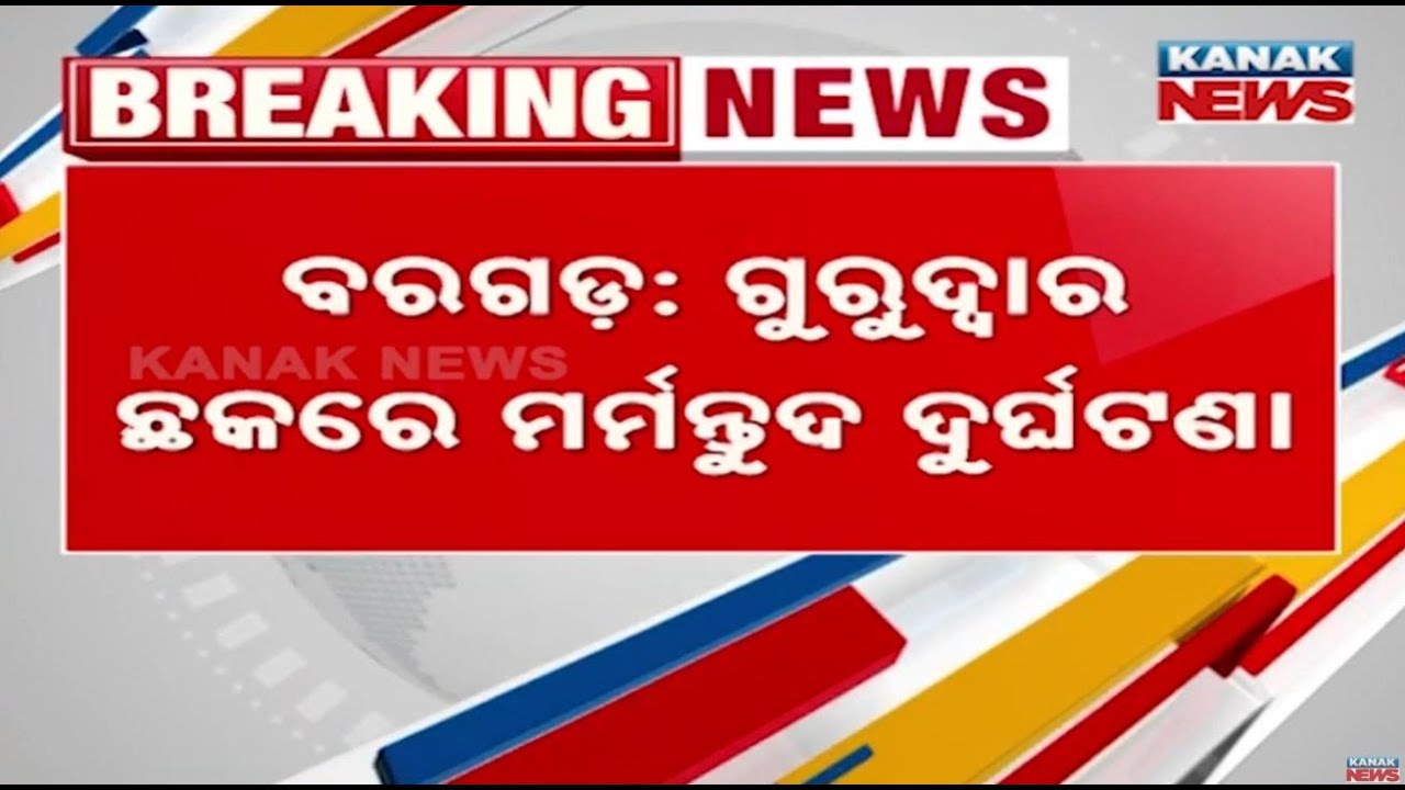 Reporter Live: Tragic Road Accident In Bargarh | 2 Dead As SUV Hits Scooter