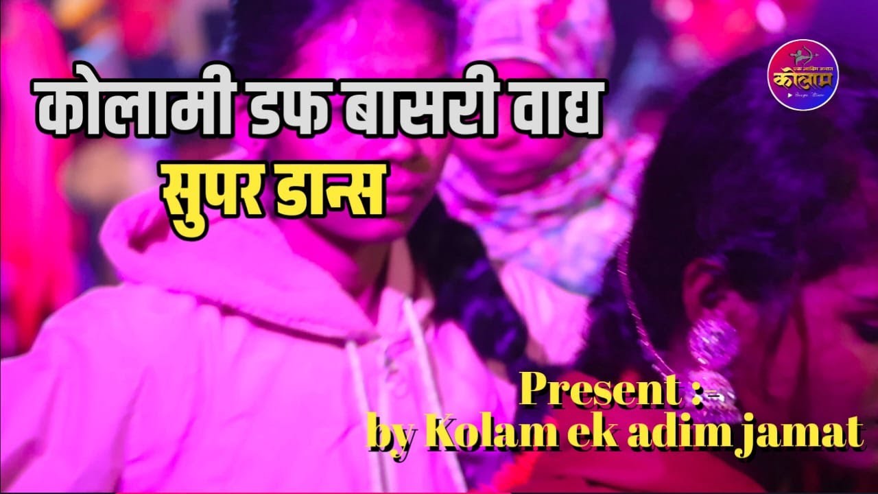 kolami traditional dance | कोलामी डफ, बासरी वाद्य | सुपर |