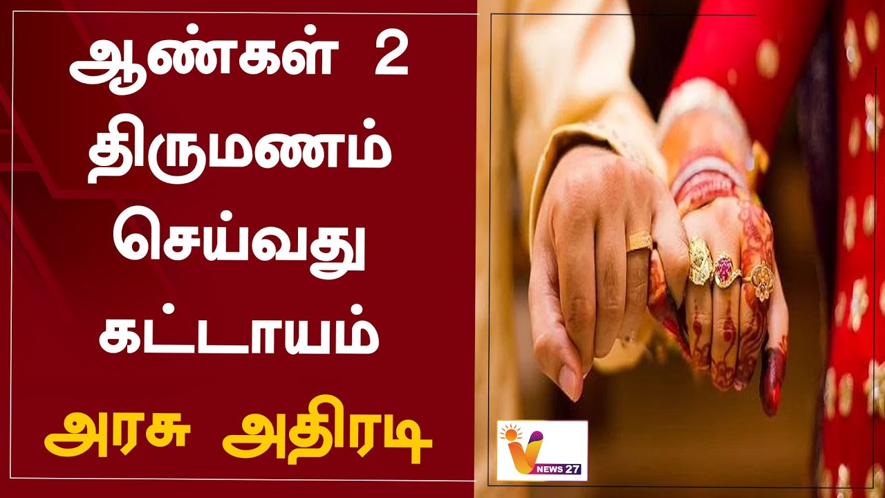 ஆண்கள் 2 திருமணம் செய்வது கட்டாயம் - அரசு அதிரடி | Compulsory for men to marry 2 | Govt takes action