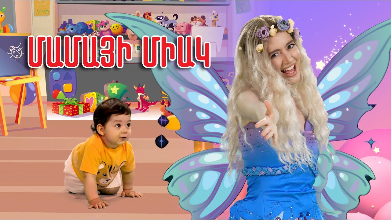 Պուկ Տիպուկ - Մամայի միակ / Puk Tipuk - Mamai miak (Official Music Video)