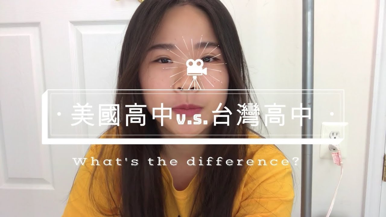 【美國高中V.S.台灣高中 10大不同之處 🏫】  美式教育好嗎? What's the difference between the High School in Taiwan & the US?