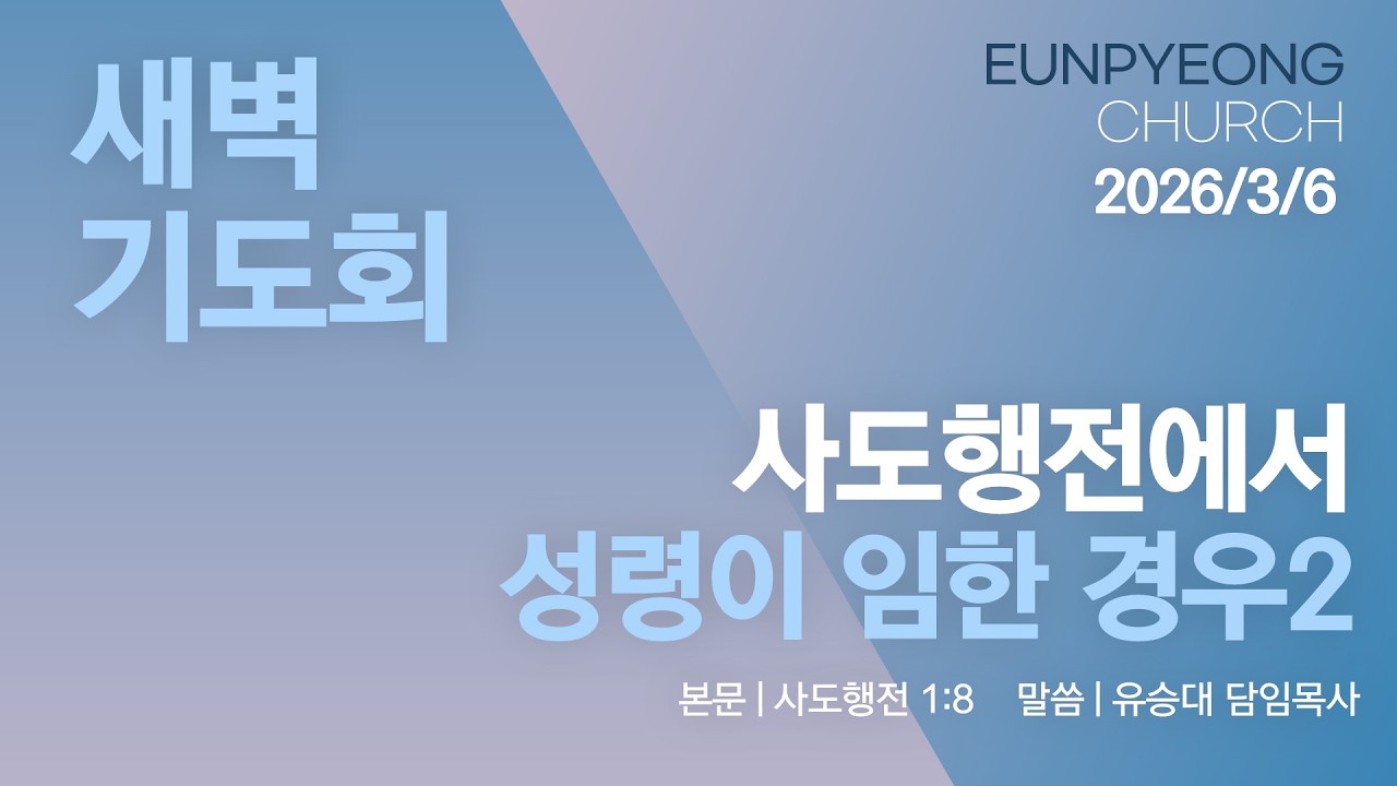 2026년 3월 6일 새벽기도회 - 사도행전에서 성령이 임한 경우2