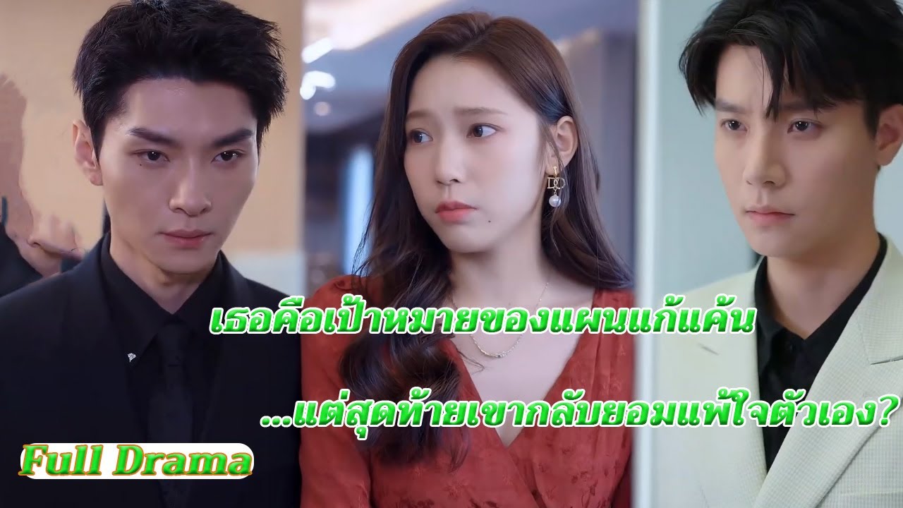 เขาเข้าใกล้เพื่อแก้แค้น…แต่กลับตกหลุมรักเธอเสียเอง? ตอนจบสุดพีค!