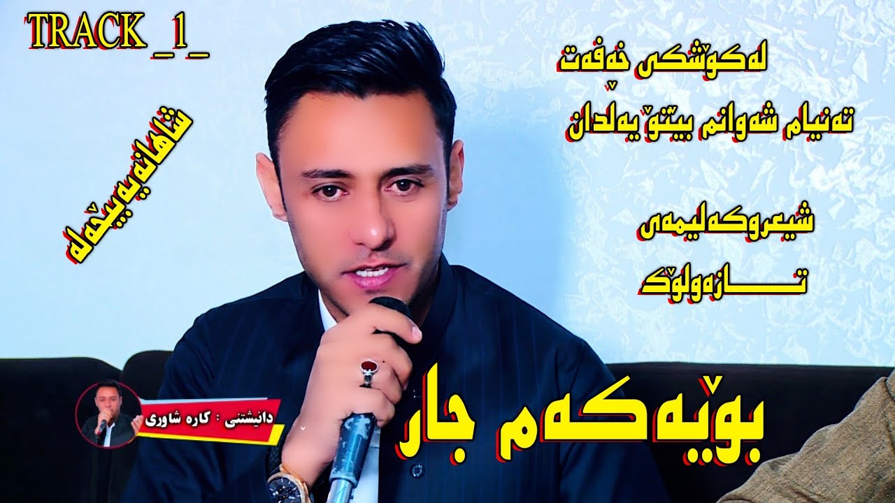 Rzgar Sharafkandi_2022_Track_1_Danishtni Kara Shawri ڕزگاری شەرەفکەندی بەندی نوێ وزۆرتایبەت وجیاواز
