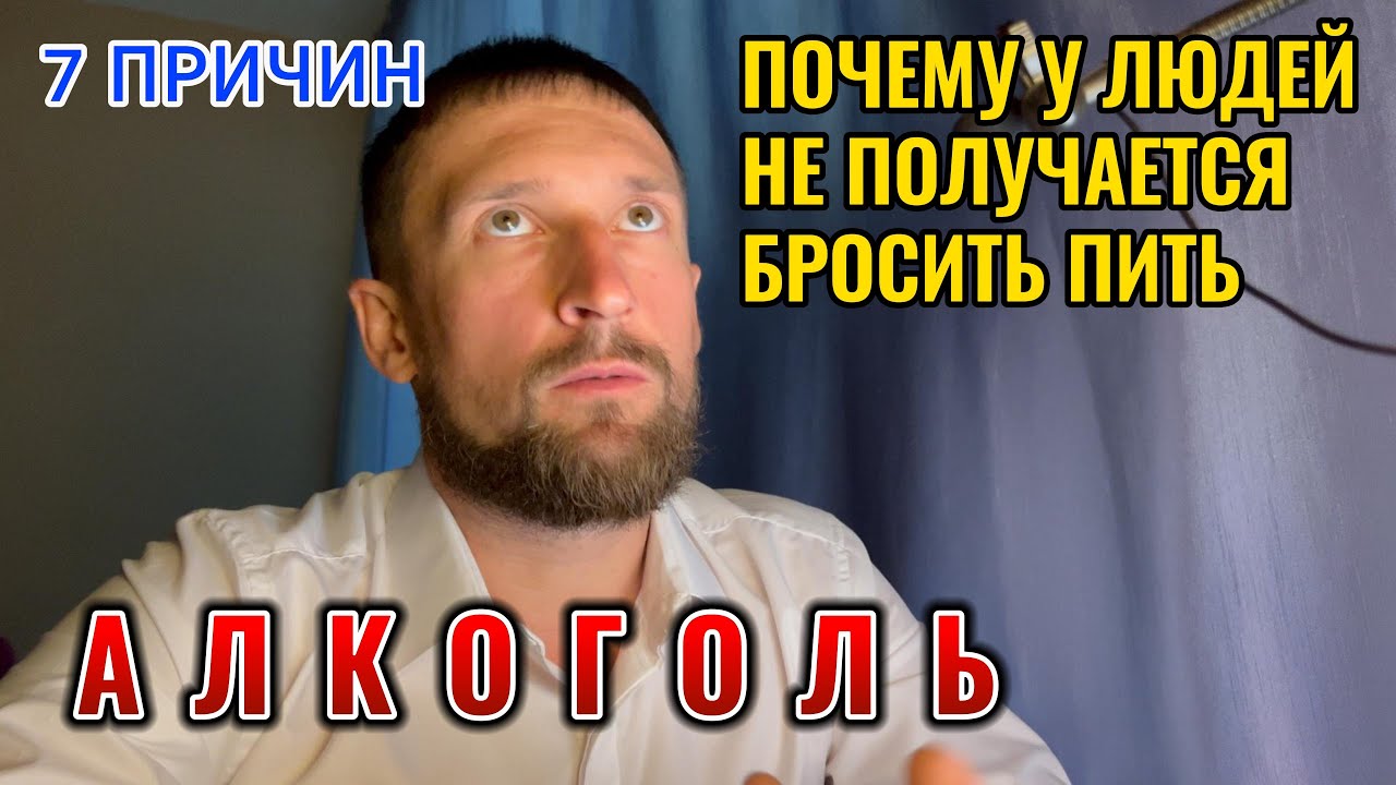 Почему не получается бросить пить АЛКОГОЛЬ
