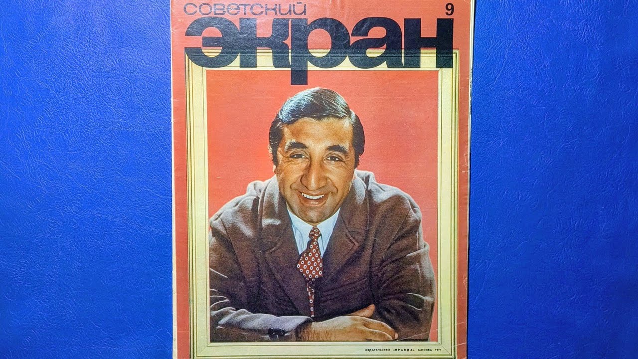 Советский Экран журнал 1971 года номер 9