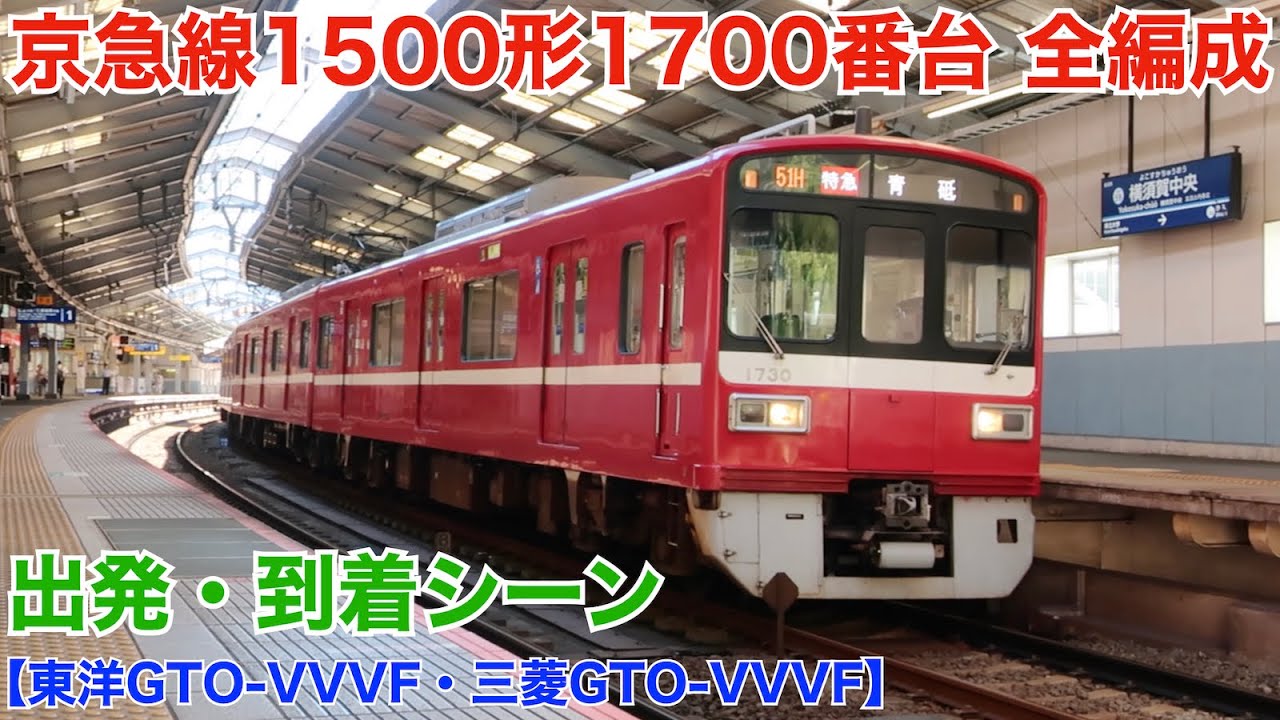 京急線1500形1700番台 全編成出発シーン・到着シーン【東洋GTO-VVVF・三菱GTO-VVVF】