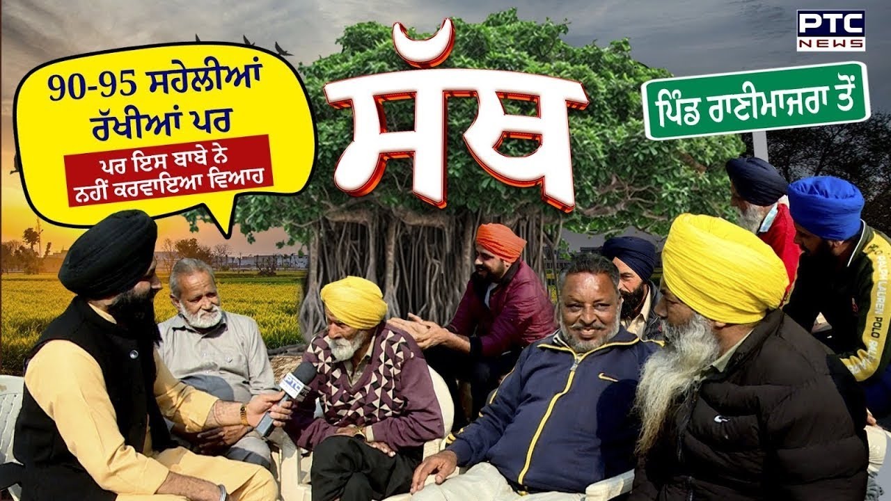 PTC Sath | Village Rani Majra | 90-95 ਸਹੇਲੀਆਂ ਰੱਖੀਆਂ ਪਰ ਇਸ ਬਾਬੇ ਨੇ ਨਹੀਂ ਕਰਵਾਇਆ ਵਿਆਹ
