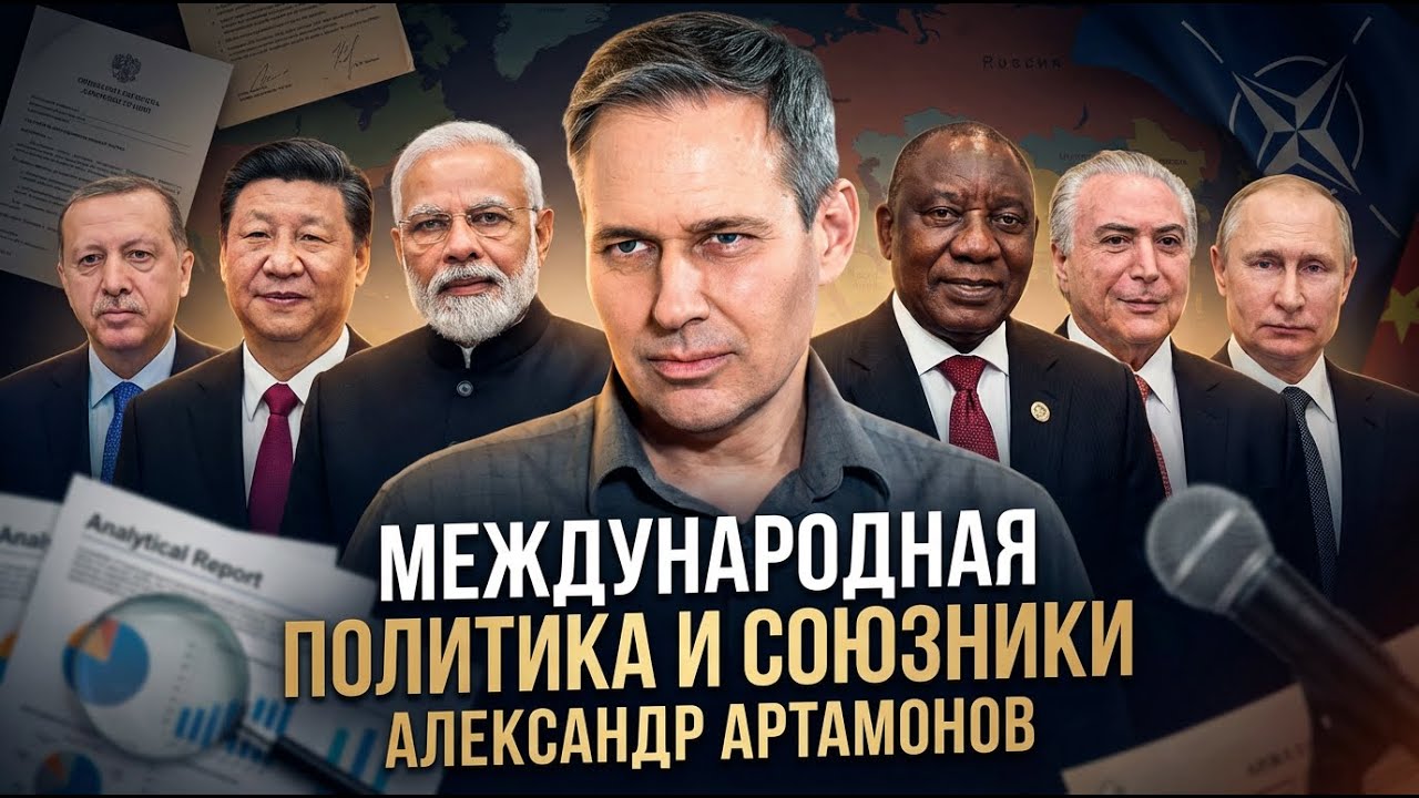 Александр Артамонов | Международная политика и союзники