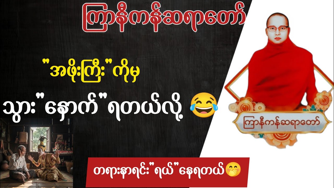 အဘိုးကြီးကိုမှ သွားနှောက်ရတယ်လို့ 😁 | ကြာနီကန်ဆရာတော် တရားများ | တရားတော်များ 2026