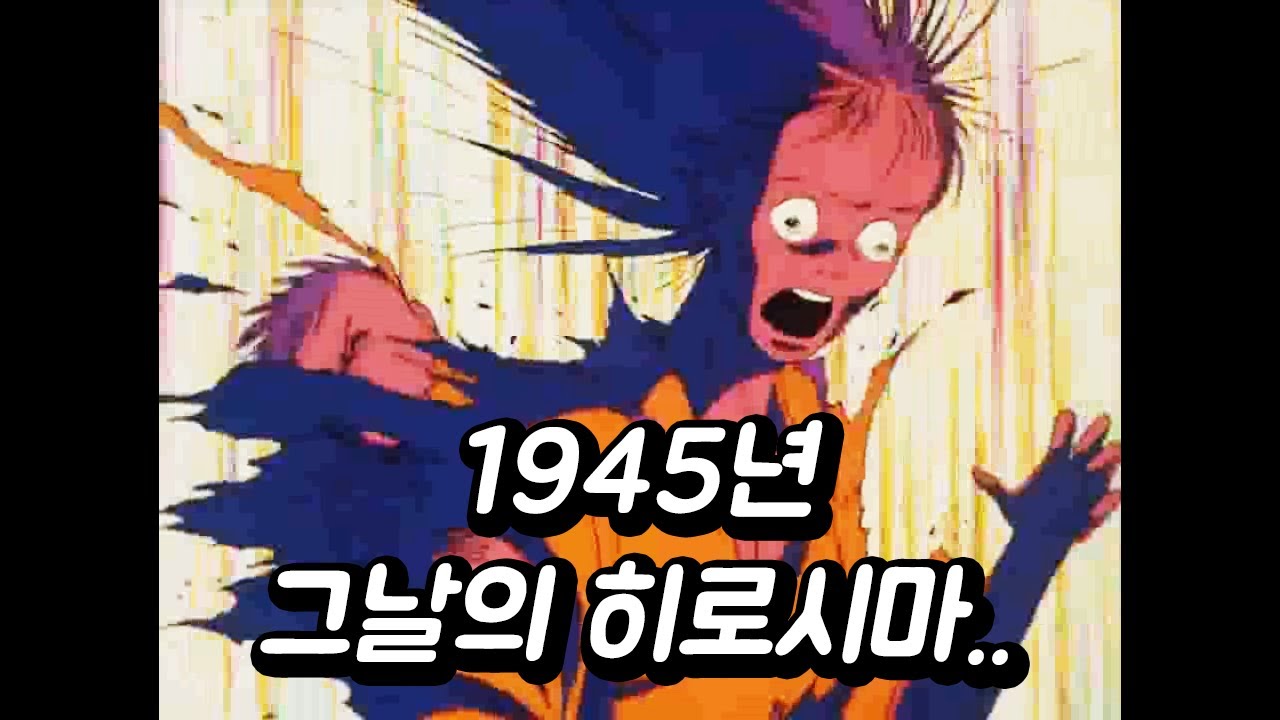 히로시마의 그날을 그린 