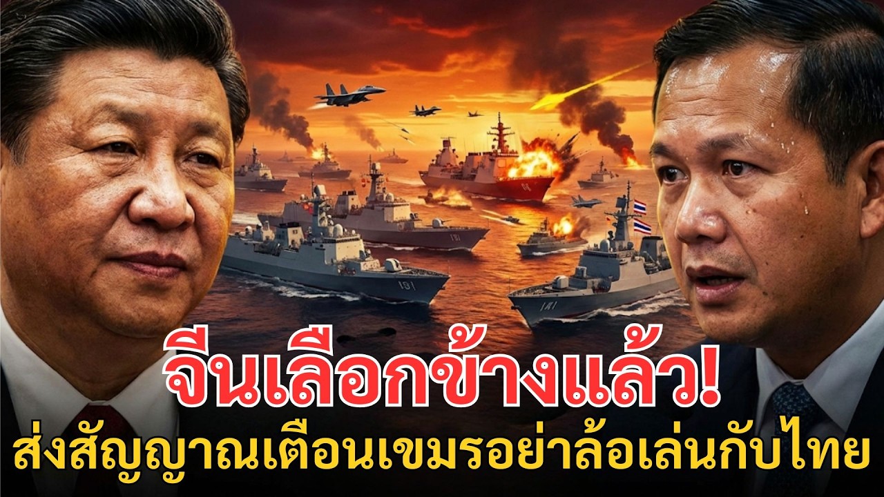 จีนเลือกข้างแล้ว! ส่งสัญญาณเตือนเขมรอย่าล้อเล่นกับไทย พร้อมร่วมซ้อมรบครั้งใหญ่ที่สุดในประวัติศาสตร์!