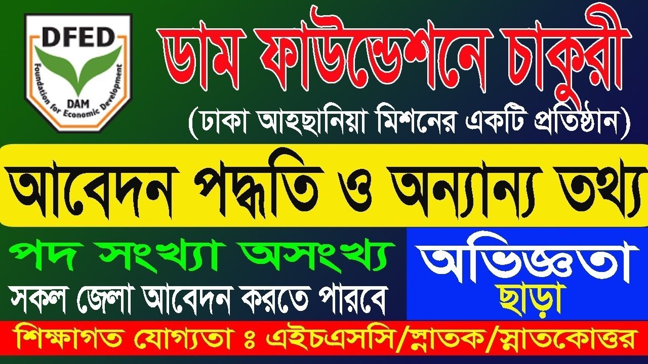 ডাম ফাউন্ডেশন এনজিওতে নিয়োগ বিজ্ঞপ্তি। ডাম ফাউন্ডেশনে কিভাবে আবেদন করে? আবেদন পদ্ধতি DAM Foundation