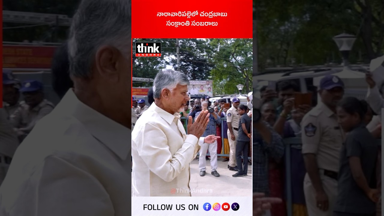 నారావారిపల్లెలో చంద్రబాబు సంక్రాంతి సంబరాలు! 