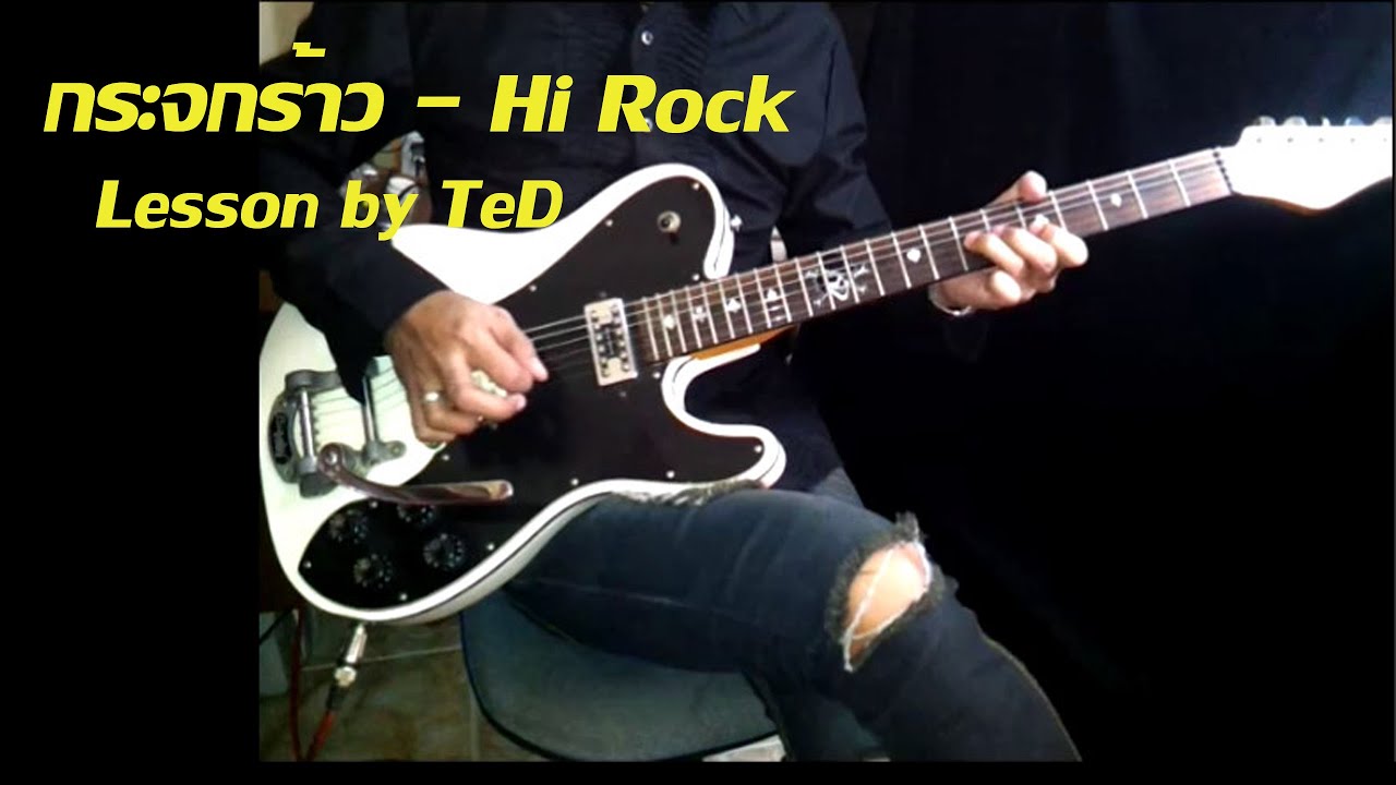 [สอน] กระจกร้าว - HI ROCK  [Guitar Lesson by TeD]
