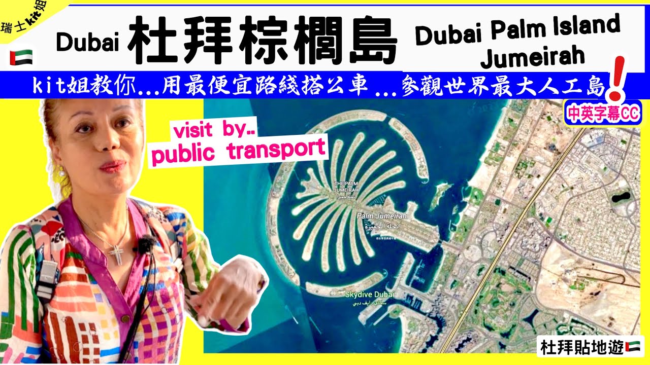 迪拜棕櫚島🇦🇪kit姐詳細教你🟢搭地鐵最便宜👉參觀世界最大人工島visit Dubai Palm Island Jumeirah by public transport *D11 中英字CC*