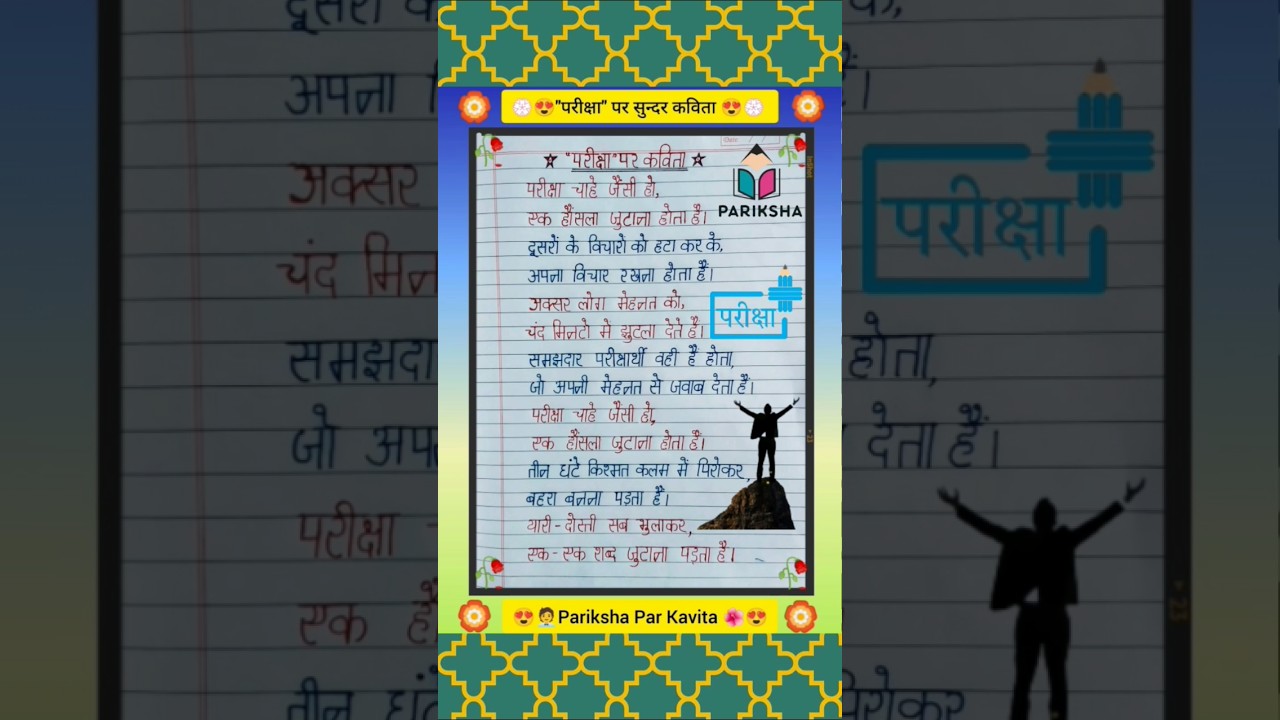 परीक्षा पर कविता | Poem on exam | exam par Kavita | exam par poem | Pariccha par poem | Paper #exam