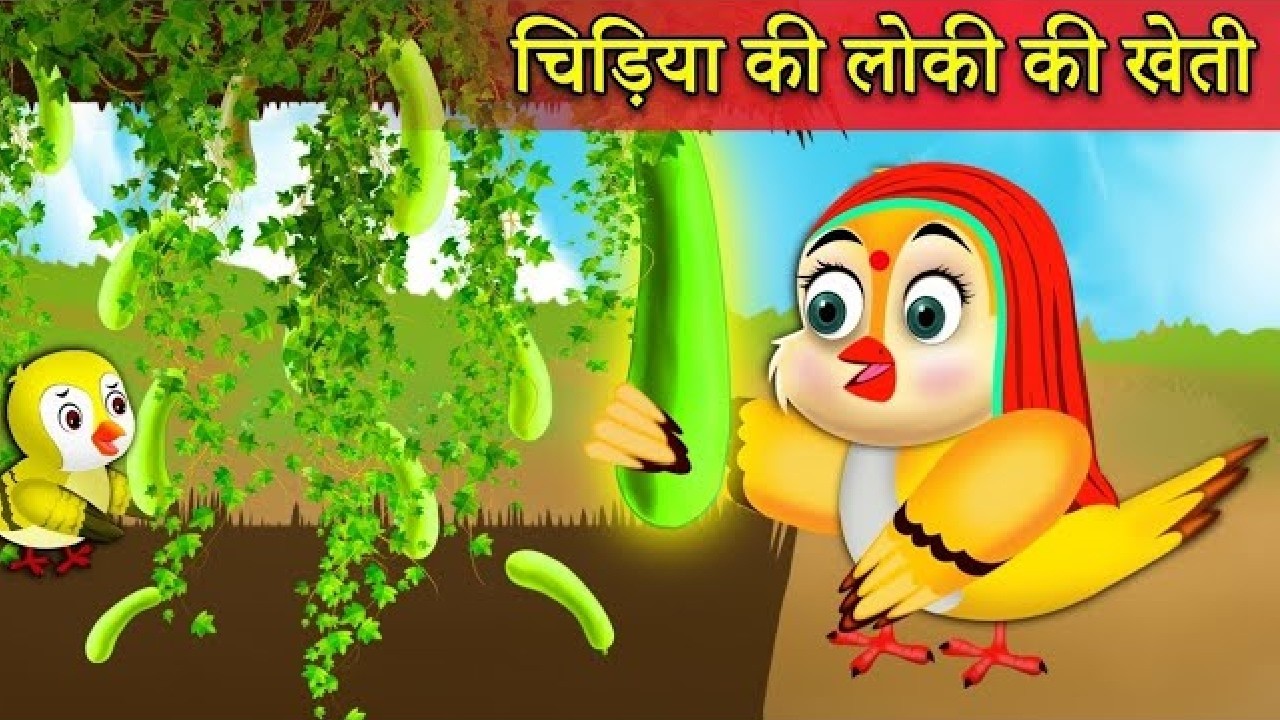 चिड़िया की लौकी की खेती   Chidiya Cartoon   chidiya ki Kahaniyan