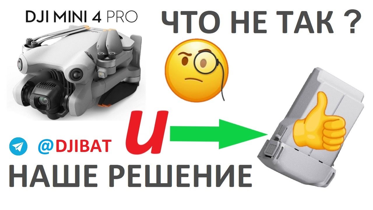 DJI Mini 4 Pro | Что не так с этим дроном? Представляем новую батарею 4800мач!