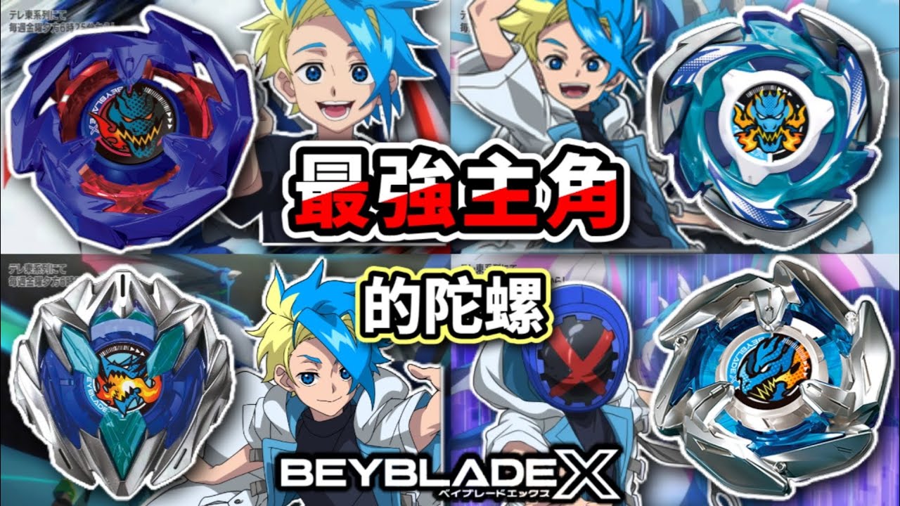 盤點X世代中最強主角的五顆陀螺-X世代蒼龍系列完全介紹!!蒼龍神劍/利刃/爆刃/勇氣 戰鬥陀螺 X世代 TOP5 人物傳 陀螺動畫解說 戰鬥陀螺X Beyblade X ベイブレードエックス