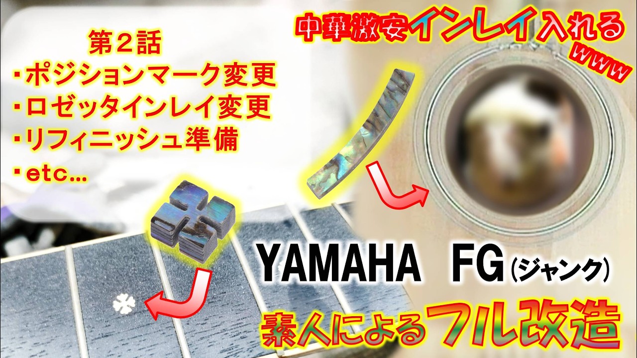 【ジャンク】YAMAHA FGをめちゃくちゃ弾き易くしていく！ネック・リセット、ステンレスフレット、リフィニッシュ、インレイなどなど、、、。第2話#70　【GUITAR・DIY】
