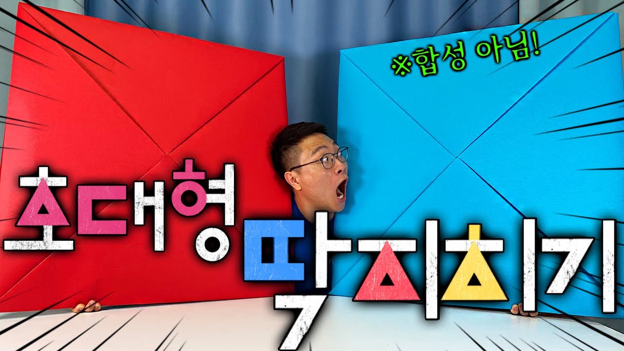 오징어게임 딱지치기를 초대형으로 한다면..?! 넘어갈까?!ㅋㅋㅋㅋㅋㅋㅋ