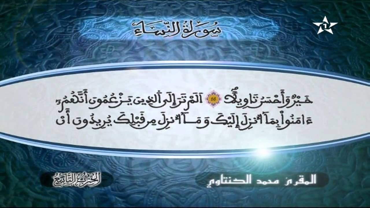 سورة النساء | المقرئ محمد الكنتاوي