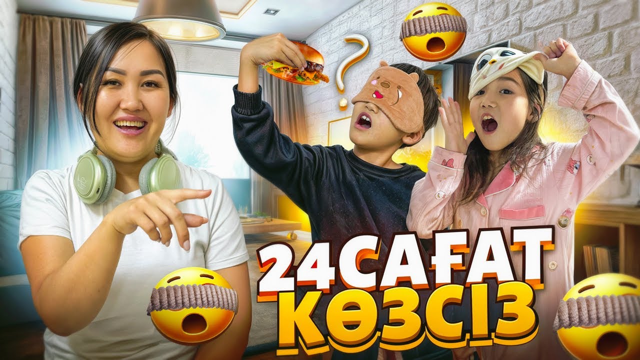 КӨЗАЙЫМ & АЛИНҰР 24САҒ КӨЗСІЗ🤯😰ҚЫЗЫҚ БОЛДЫ🤣