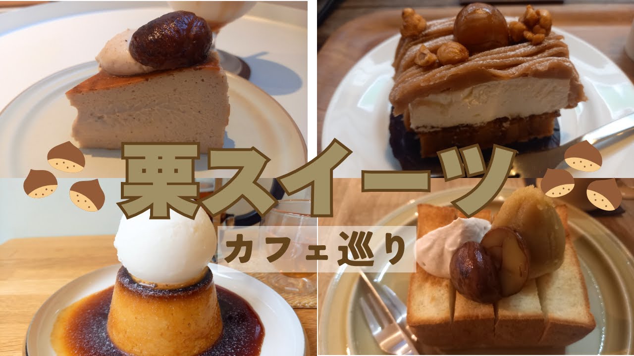 栗スイーツカフェ巡り