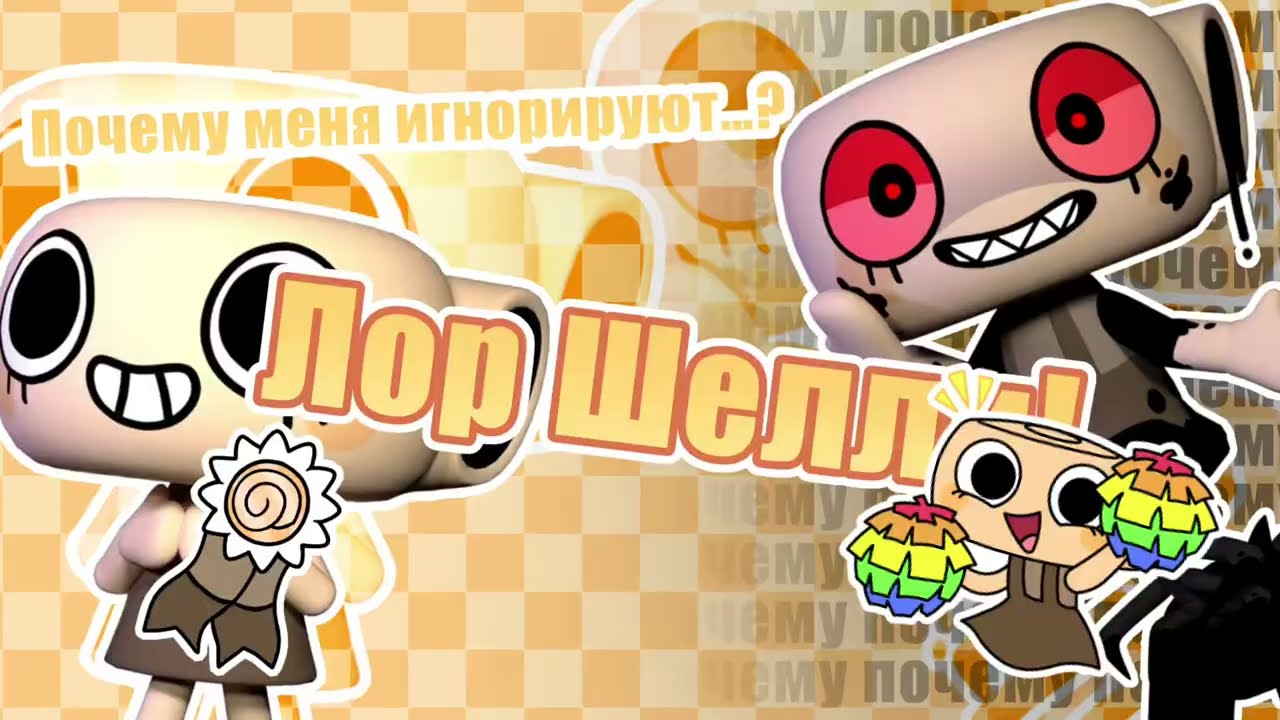 Лор Шелли Фоссилиан! #shelly #dandysworld 