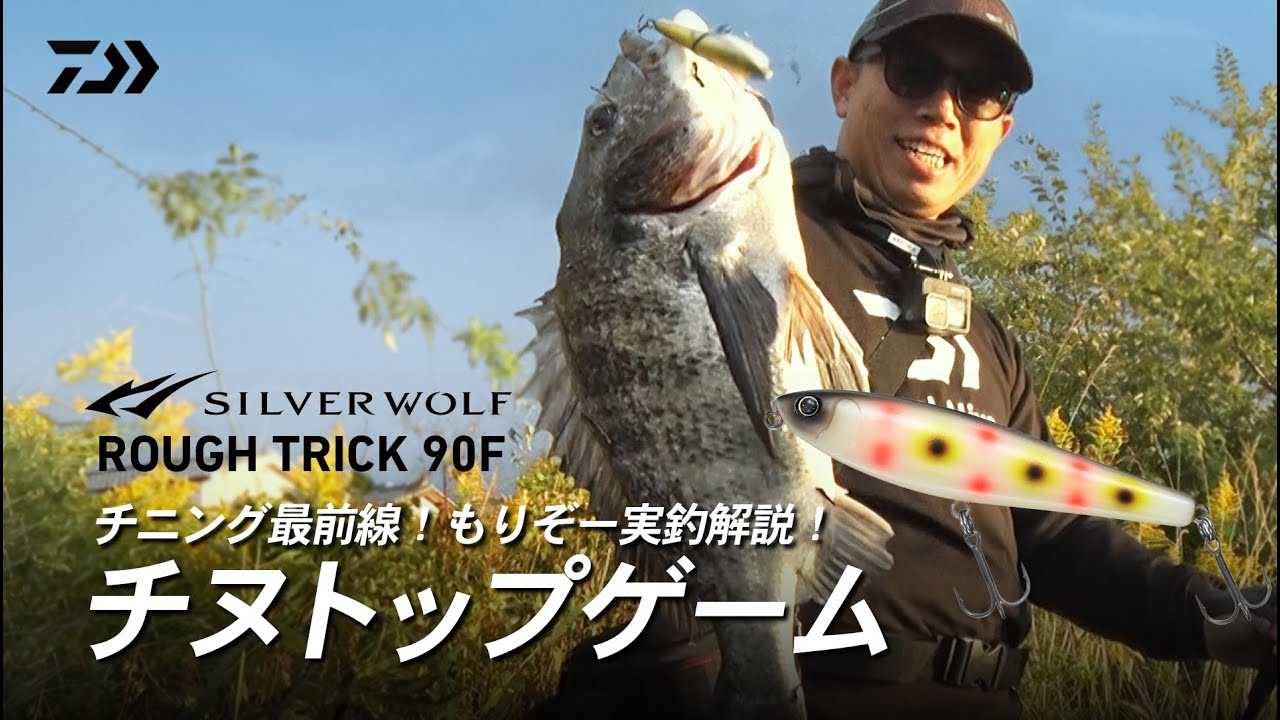 [チニング]最新のチヌトップゲームはコレだ！SILVERWOLFラフトリック90F もりぞー実釣解説