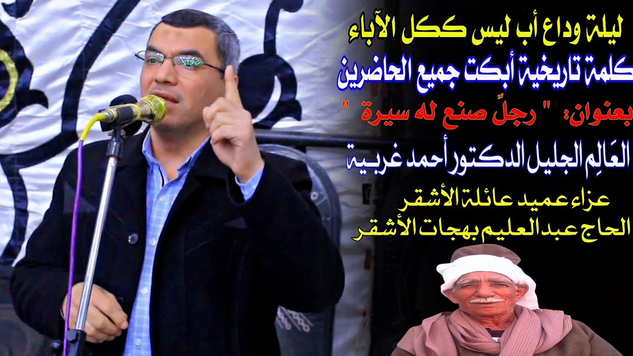 الدكتور أحمد غربية #موعظه_دينية_مؤثرة بعنـوان: رجلٌ صنـع سيرتـه ! #عزاء الحاج عبدالعليم بهجات الأشقر