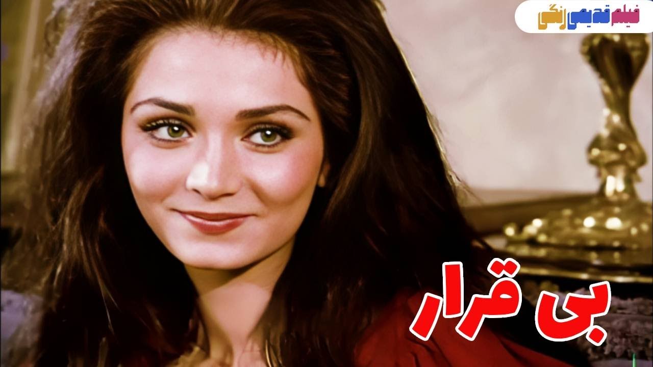 📀🎨 فیلم قدیمی بیقرار | نسخه بی سانسور | کیفیت بالا 🎨🎥