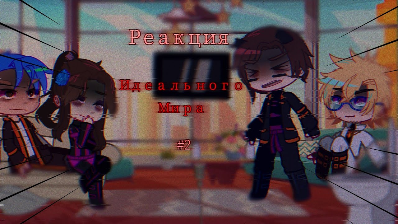 /[Реакция Идеального мира на меме 2]/(в основе на Ло)/
