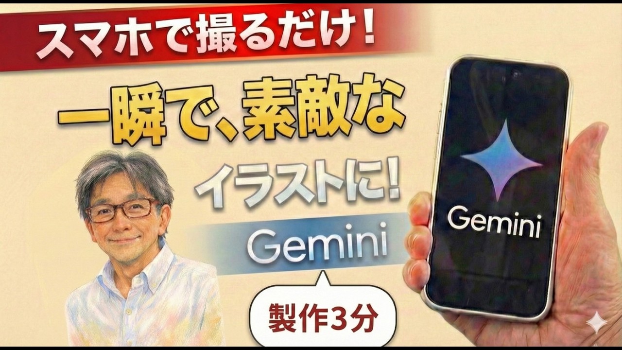 【Gemini】スマホで撮るだけ！一瞬で、素敵な**似顔絵アイコン**に！**50代からのAI活用**