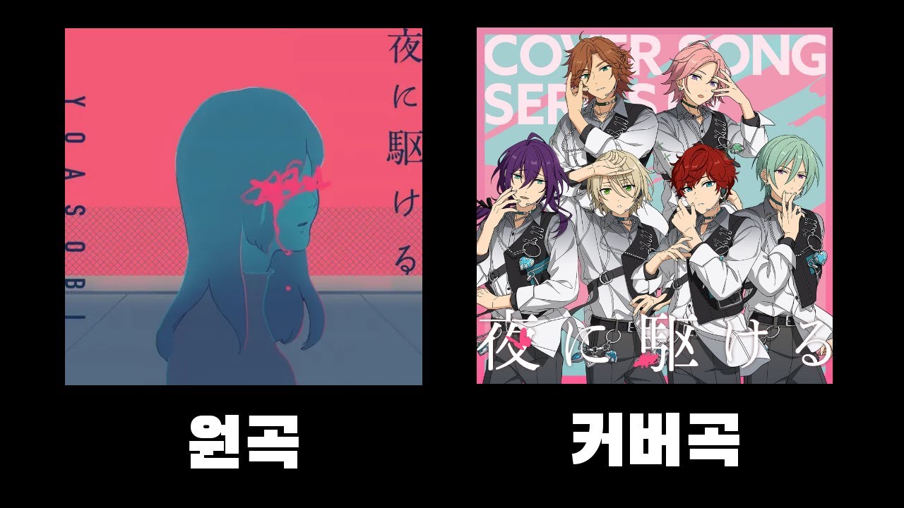 앙스타 커버곡 VS 원곡 비교