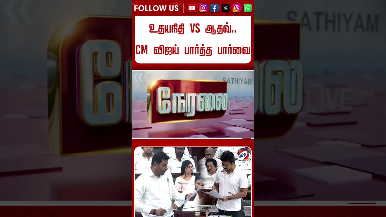 உதயநிதி Vs ஆதவ்.. CM விஜய் பார்த்த பார்வை