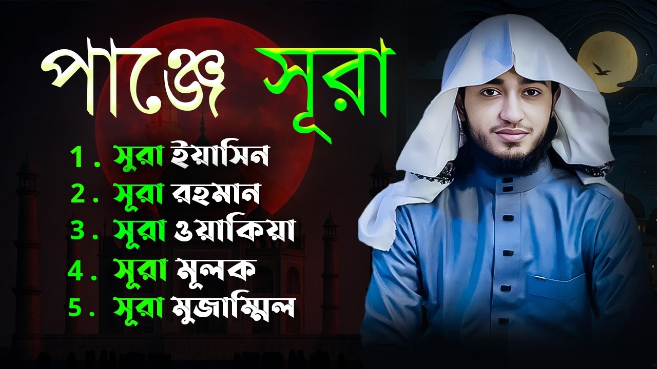 পাঞ্জে সূরা | Surah Yasin Rahman Waqiah Mulk Muzzammil | কারী আবু রায়হান | Muslim TV Online