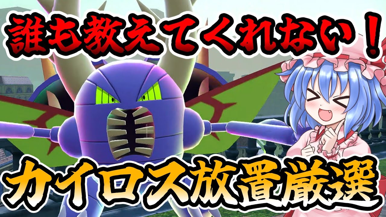 【ポケモンレジェンズZA】人気なのに誰も教えてくれない⁉カイロスの放置厳選場所！【色違い厳選】