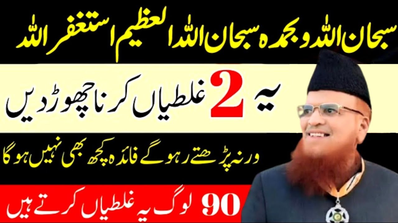 Subhanallahi Wabihamdihi | Wazifa Fayda Nahi Deta 2 Galti Chor do | Mufti Taqi Usmani