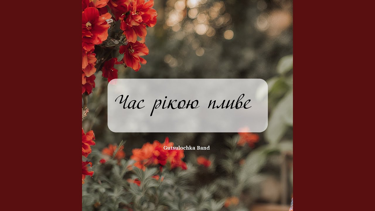 Час рікою пливе