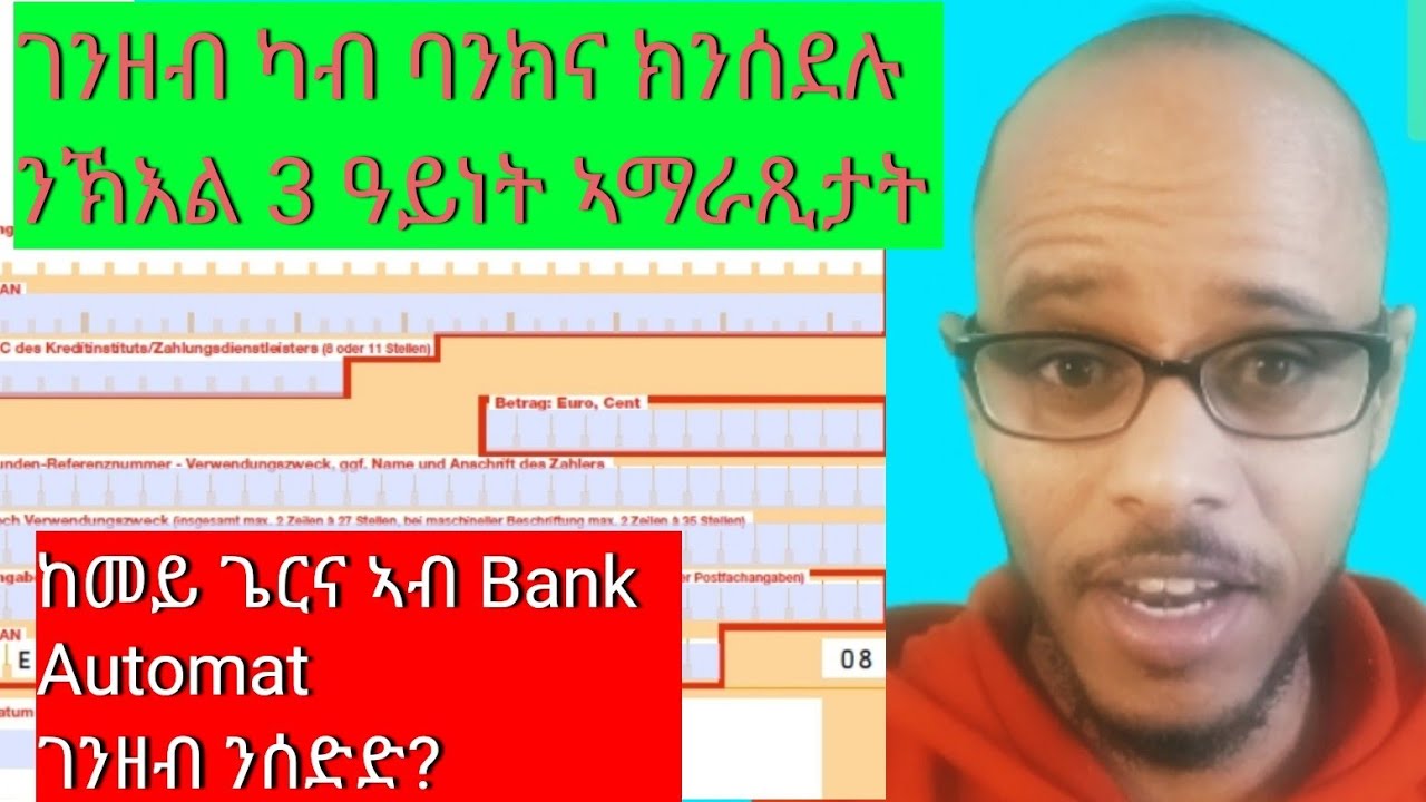 ከመይ ጌርና ካብ ባንክና በዘን 3 ዓይነት ኣማራጺታት ገንዘብ ንሰድድ?