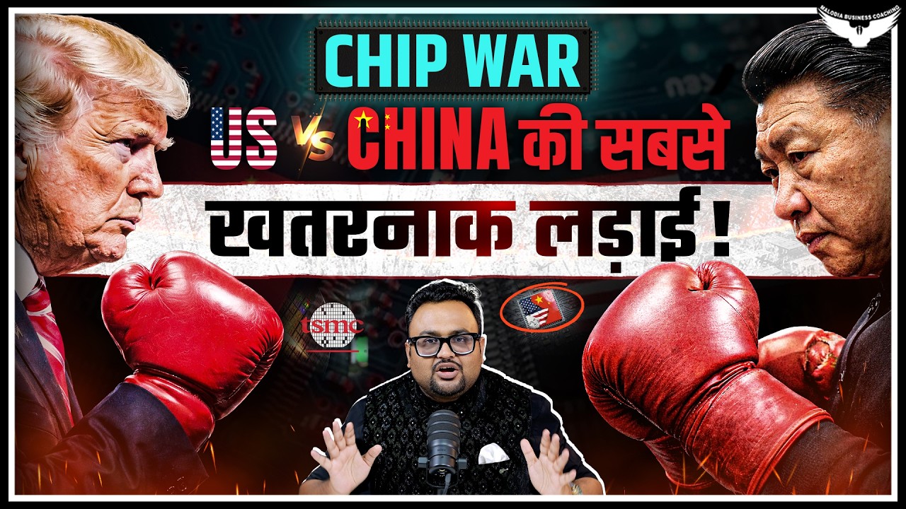 Chip War: US vs China की सबसे खतरनाक लड़ाई! Case Study | CA Rahul Malodia