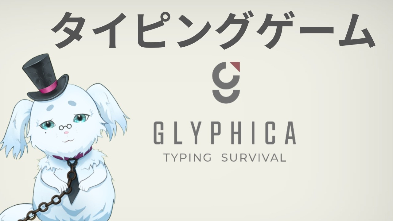 【Glyphica: Typing Survival】VTuberのタイピング速度をみよ  #glyphica #ゲーム実況  #新人vtuber