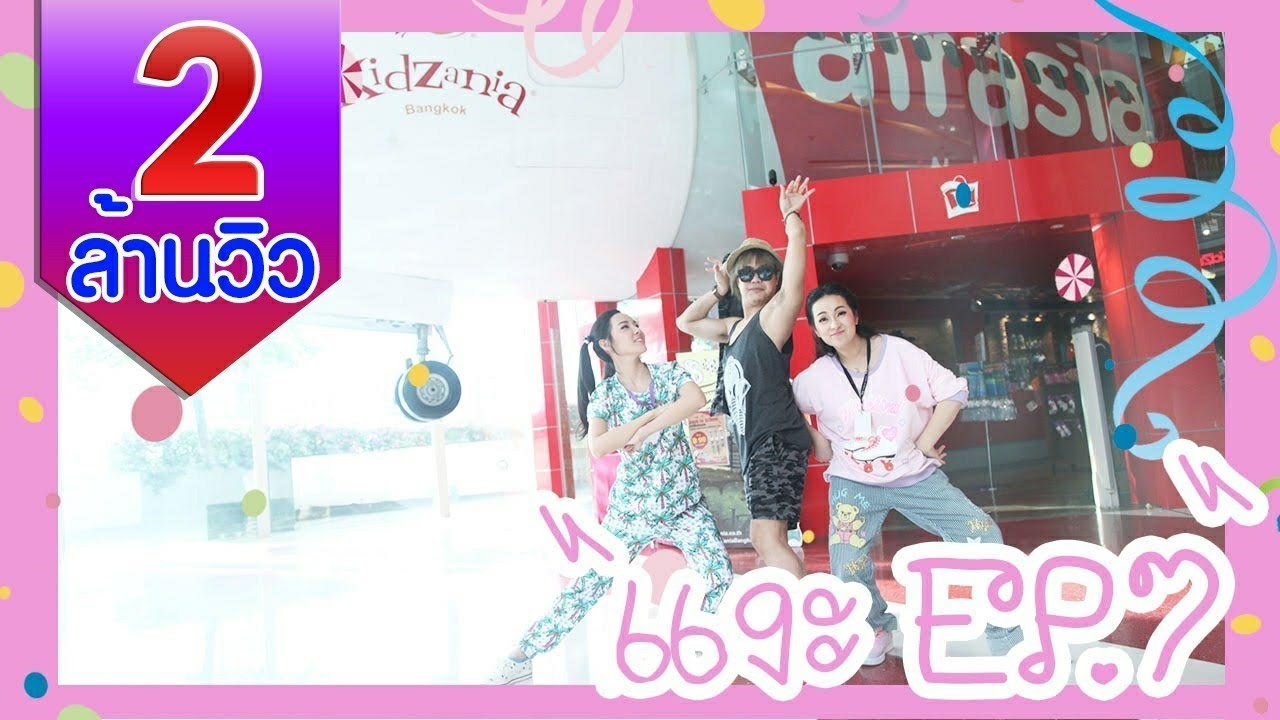 ทับทิมแงะ EP7 ตะลุย Kidzania คุณหมอ ดับเพลิง ชาวสวนกุ๊งกิ๊ง